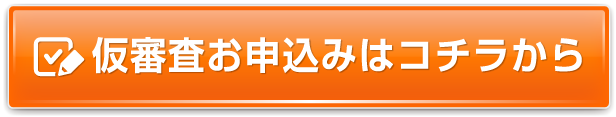 仮審査のお申し込みはコチラから