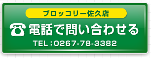 佐久店へ電話で問い合わせる