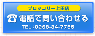 上田店へ電話で問い合わせる
