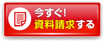 資料請求