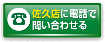 佐久店へ電話で問い合わせる