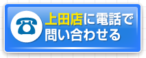 上田店へ電話で問い合わせる