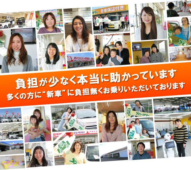 多くの方に”新車”に負担無くお乗りいただいております