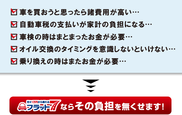 フラット７ならその負担を無くせます！