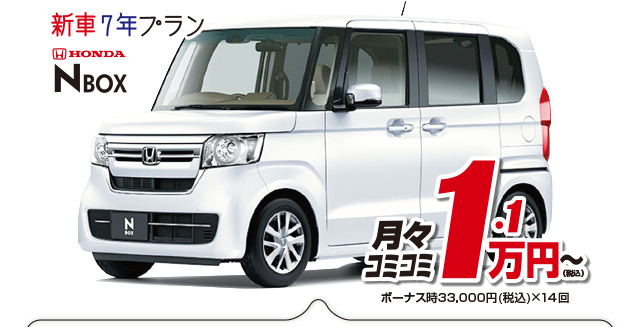 新車7年プランホンダNBOX月々コミコミ1.1万円～（税込）