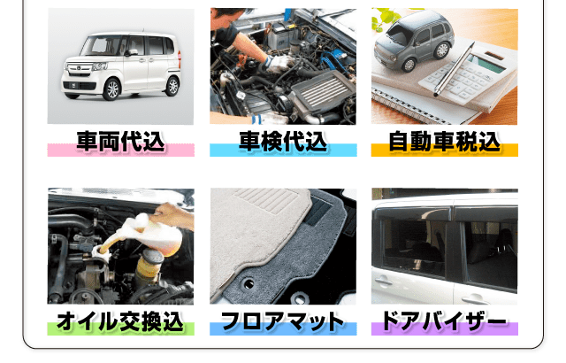 車両代込・車検代込・自動車税込・オイル交換込・フロアマット・ドアバイザー