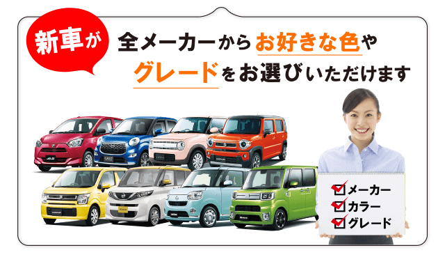 新車が全メーカーからお好きな色やグレードをお選びいただけます