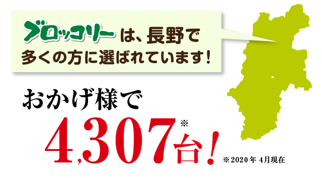 ブロッコリーは、長野で多くの方に選ばれています