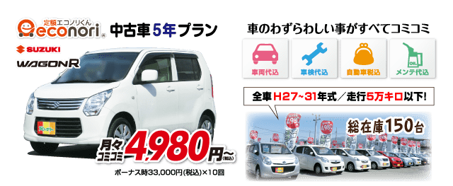 エコノリ君中古5年プラン月々4,980円～（税込）
