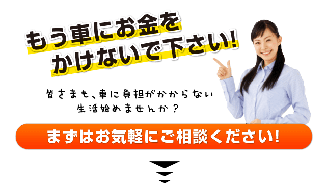 もう車にお金をかけないで下さい！