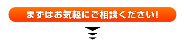 まずはお気軽にご相談ください