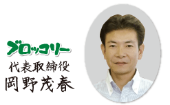 ブロッコリー 代表取締役 岡野茂春