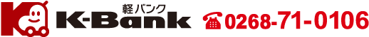 K-Bank　tel：0268-71-0106