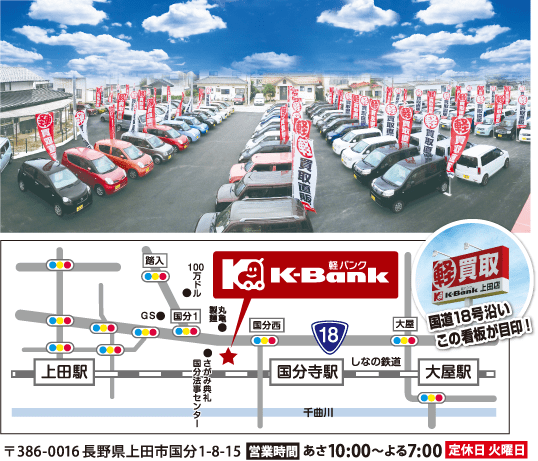 K-Bank　長野県上田市国分1-8-15