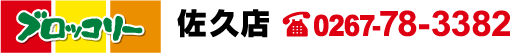 ブロッコリー佐久店　tel：0268-34-7755