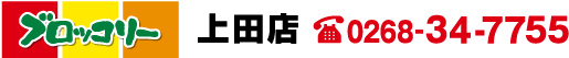 ブロッコリー上田店　tel：0268-34-7755