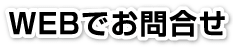 WEBでお問い合わせ