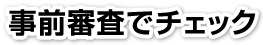 事前審査でチェック