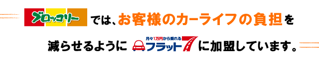 ブロッコリーではお客様のカーライフの負担を減らせるようにフラット７に加盟しています