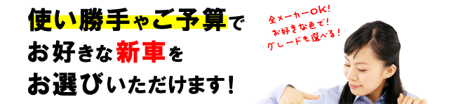 使い勝手やご予算でお好きな新車をお選びいただけます