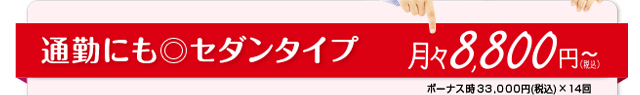通勤にも◎セダンタイプ月々8,800円～(税込)