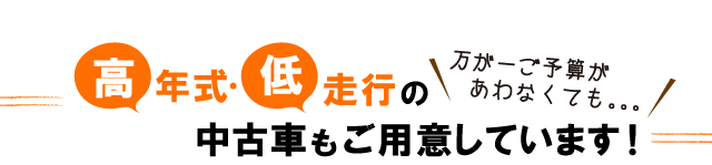 高年式・低走行の中古車もご用意しています！
