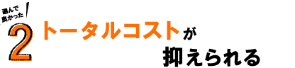 ２.トータルコストが抑えられる