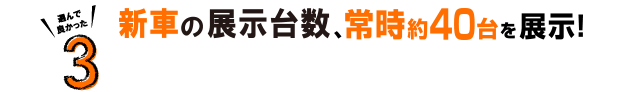 ３.新車の展示台数が多い！