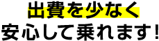 出費を少なく安心して乗れます！