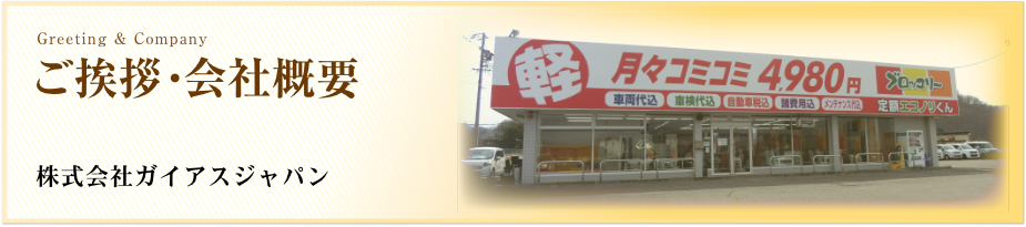 代表者挨拶&会社概要