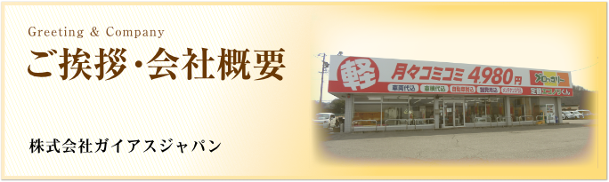 代表者挨拶&会社概要