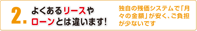 よくあるリースやローンとは違います!