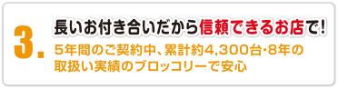 長いお付き合いだから信頼できるお店で!