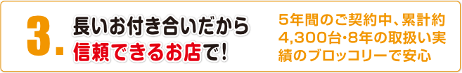 長いお付き合いだから信頼できるお店で!