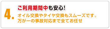 ご利用期間中も安心!