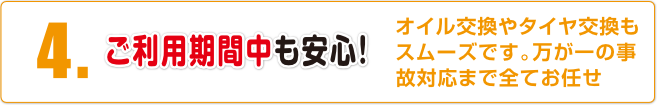 ご利用期間中も安心!