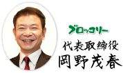 ブロッコリー 代表取締役 岡野茂春
