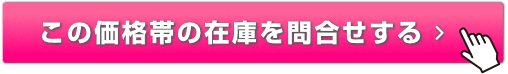 この価格帯の在庫を問合せする