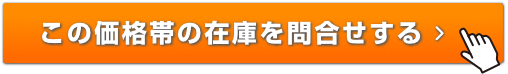この価格帯の在庫を問合せする