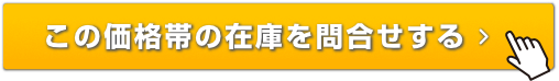 この価格帯の在庫を問合せする