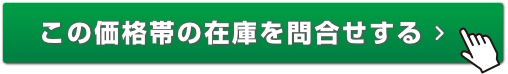 この価格帯の在庫を問合せする