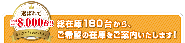 選ばれて全国累計8000台