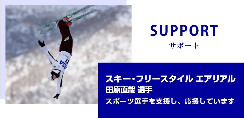 SUPPORT　サポート　平昌オリンピックエアリアル代表　田原直哉 選手オリンピック選手を支援し、応援しています